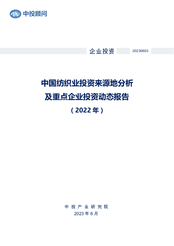 2022年中国纺织业投资来源地分析及重点企业投资动态报告