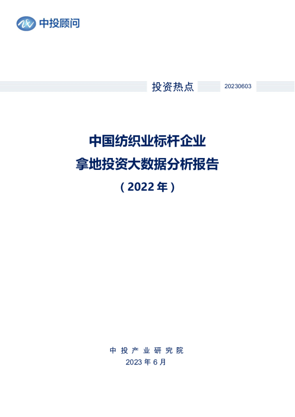 2022年中国纺织业标杆企业拿地投资大数据分析报告
