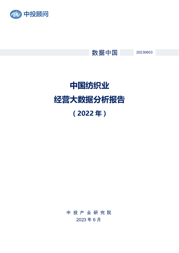 2022年中国纺织业经营大数据分析报告