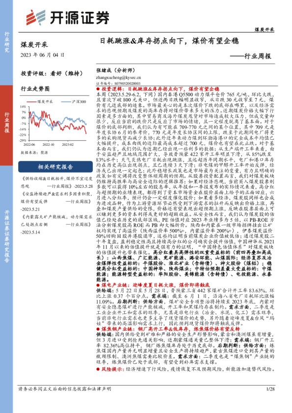 行业周报：日耗跳涨、库存拐点向下，煤价有望企稳