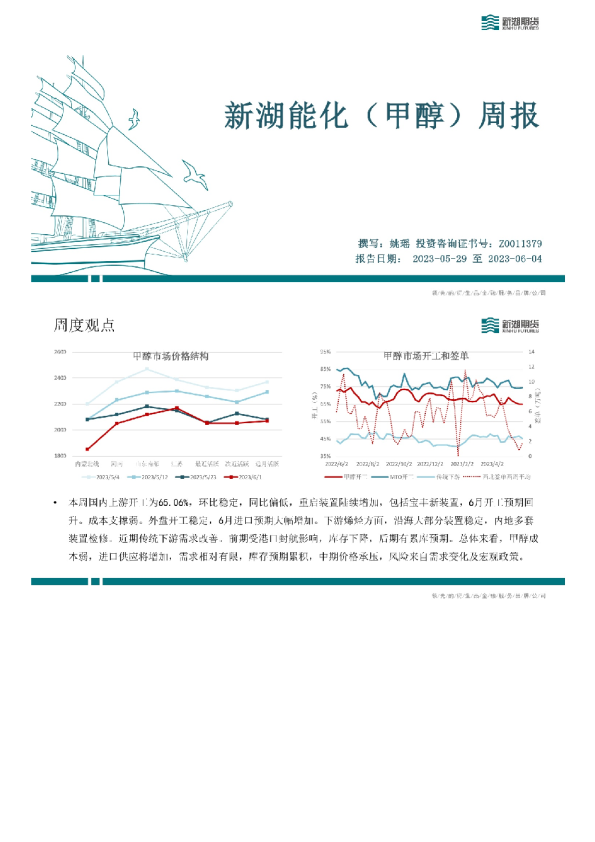 新湖能化（甲醇）周报