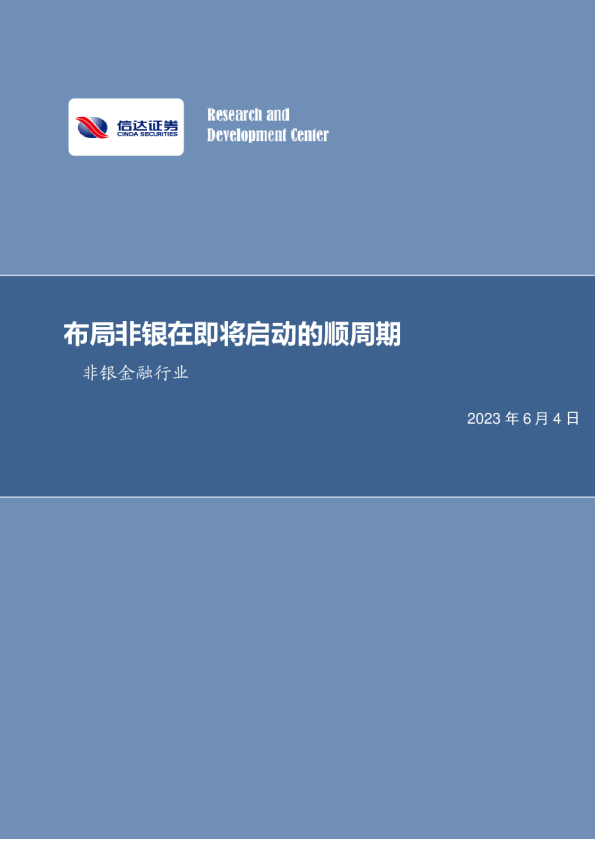 布局非银在即将启动的顺周期