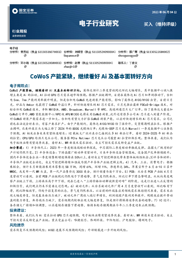 CoWoS产能紧缺，继续看好Ai及基本面转好方向
