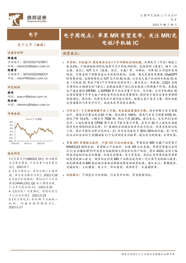 电子周观点：苹果MR有望发布，关注MR/充电桩/手机链IC