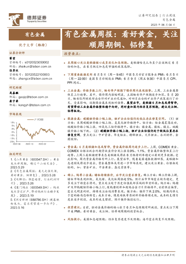 有色金属周报：看好黄金，关注顺周期铜、铝修复