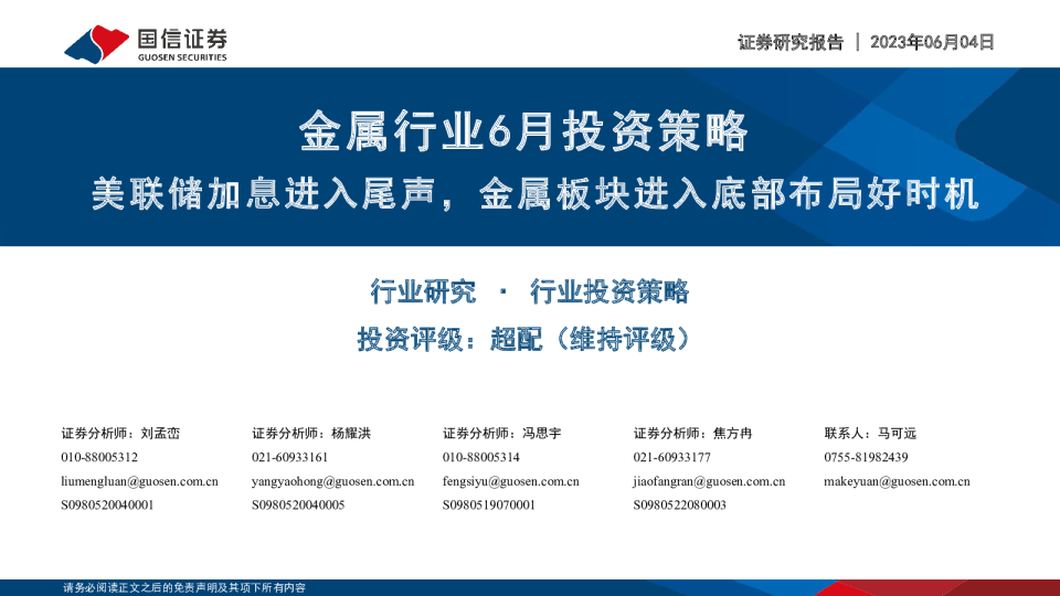 金属行业6月投资策略：美联储加息进入尾声，金属板块进入底部布局好时机