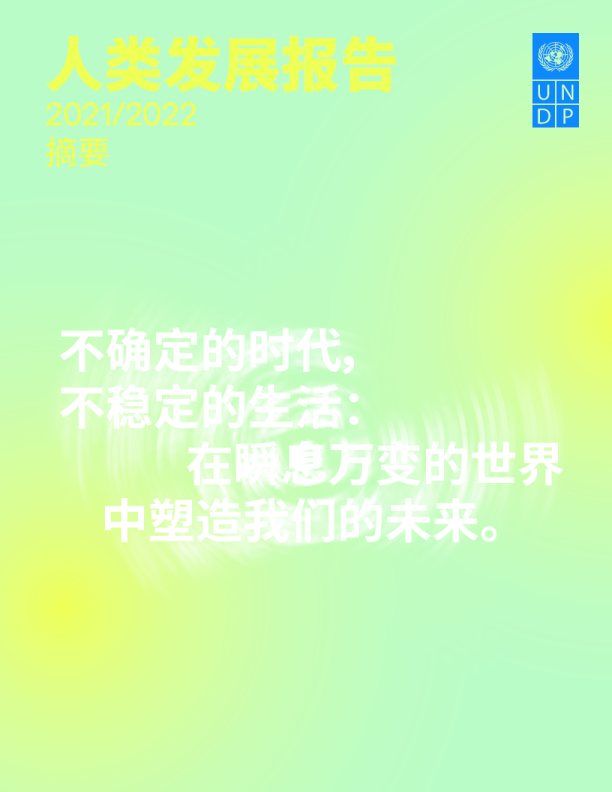 人类发展报告（2021-2022）