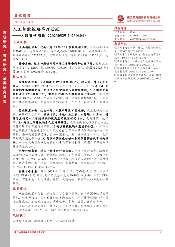A股策略周报：人工智能板块再度活跃