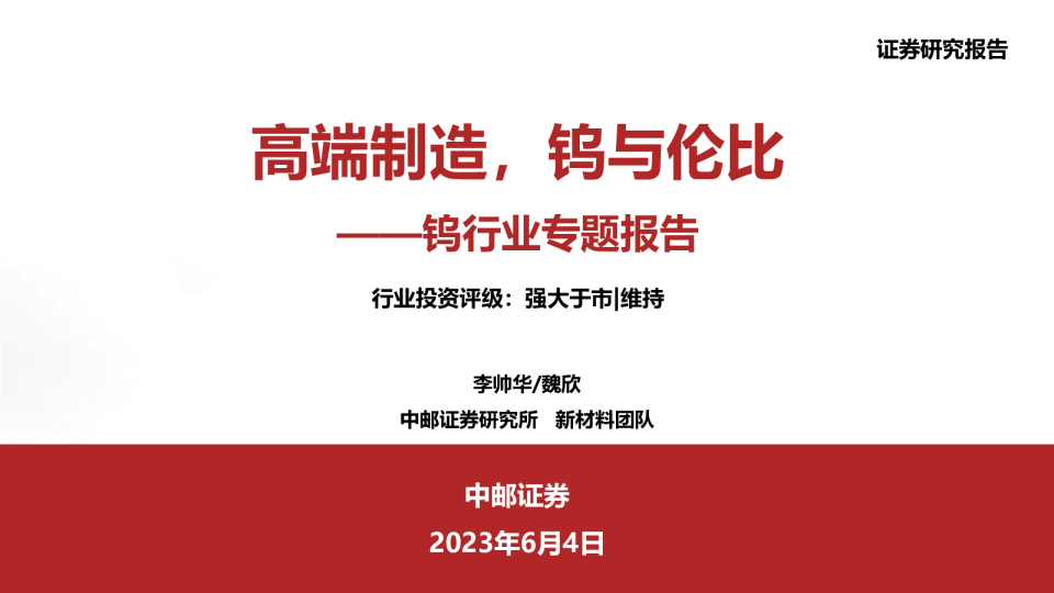 钨行业专题报告：高端制造，钨与伦比