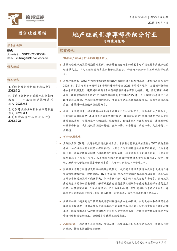 可转债周策略：地产链我们推荐哪些细分行业