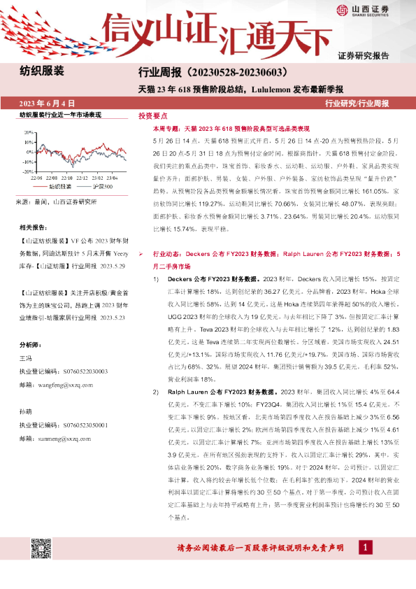 纺织服装行业周报：天猫23年618预售阶段总结，Lululemon发布最新季报