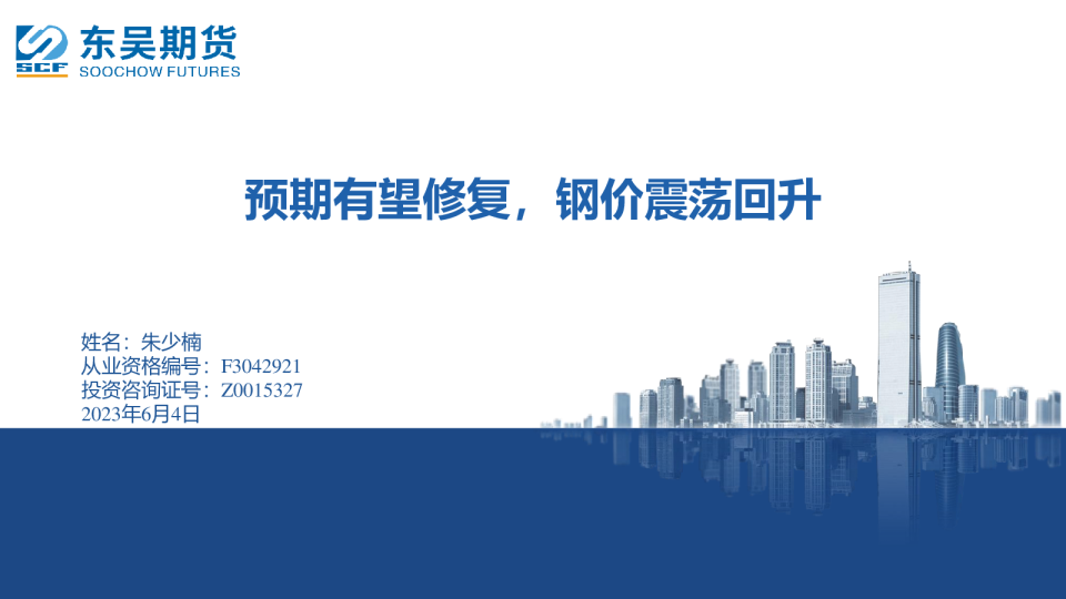 预期有望修复，钢价震荡回升