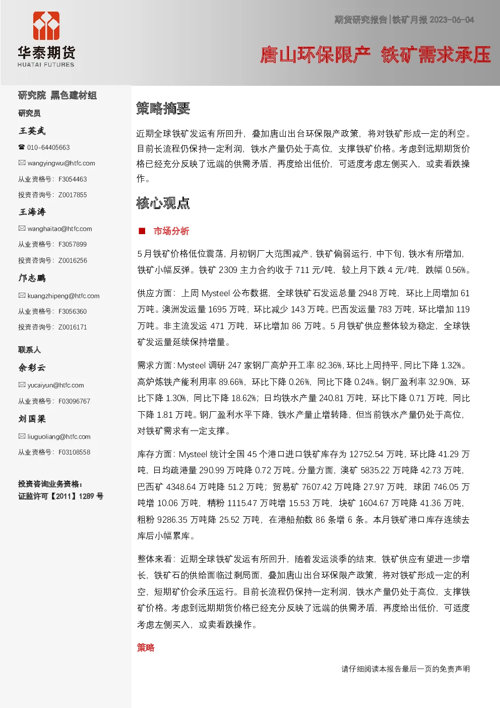 铁矿月报：唐山环保限产 铁矿需求承压