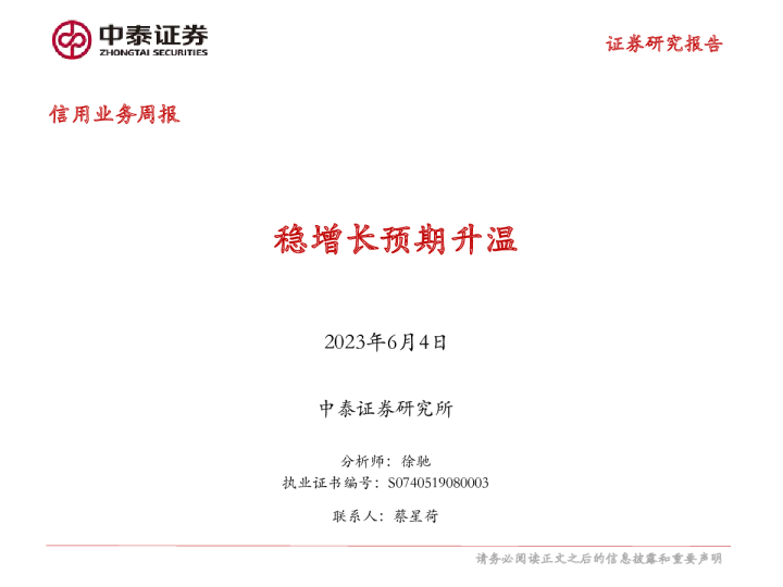 信用业务周报：稳增长预期升温