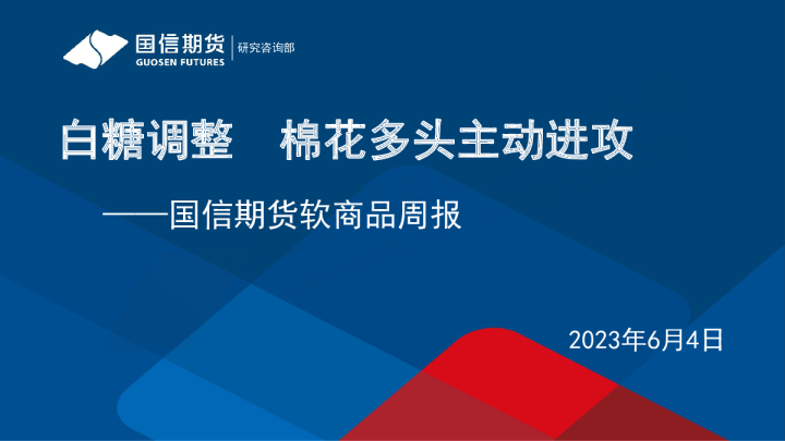 软商品周报：白糖调整 棉花多头主动进攻