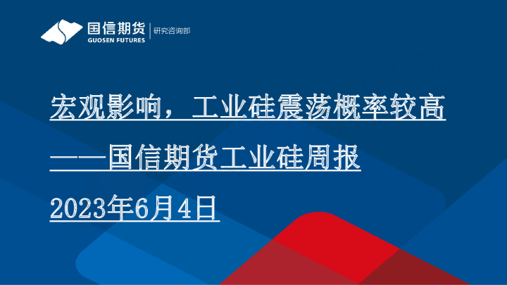 工业硅周报：宏观影响，工业硅震荡概率较高