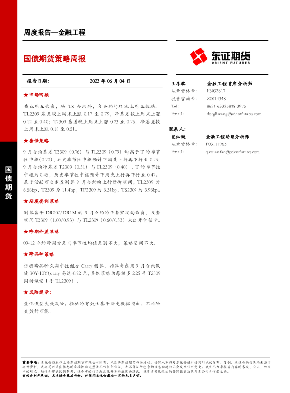 国债期货策略周报