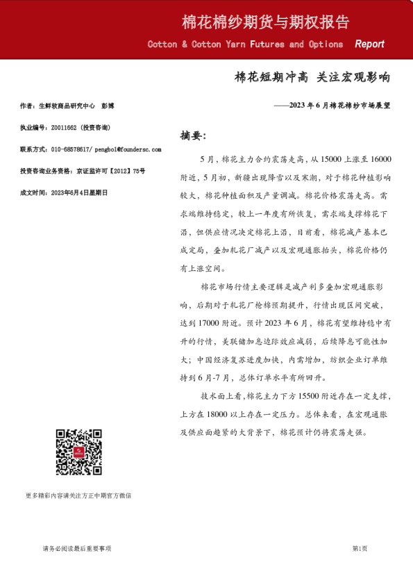 2023年6月棉花棉纱市场展望：棉花短期冲高 关注宏观影响