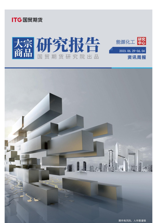 能源化工资讯周报