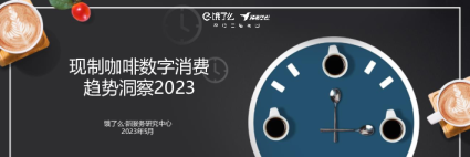 现制咖啡数字消费趋势洞察2023
