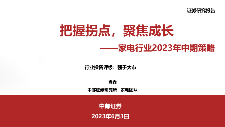 家电行业2023年中期策略：把握拐点，聚焦成长