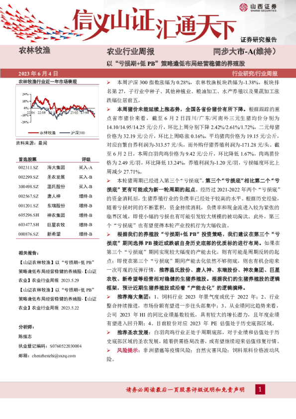农业行业周报：以“亏损期+低PB”策略逢低布局经营稳健的养殖股