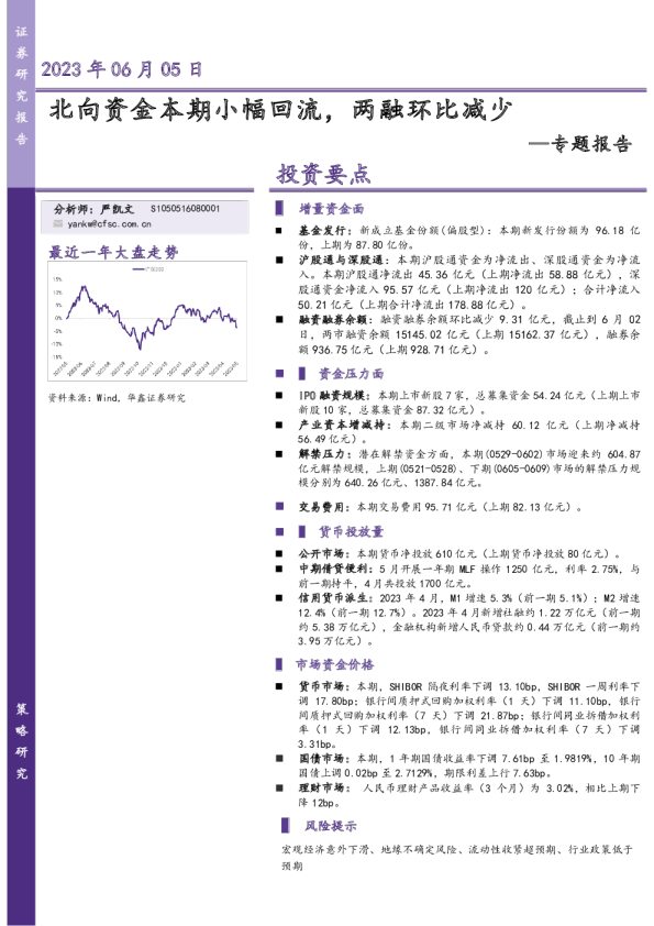 专题报告：北向资金本期小幅回流，两融环比减少