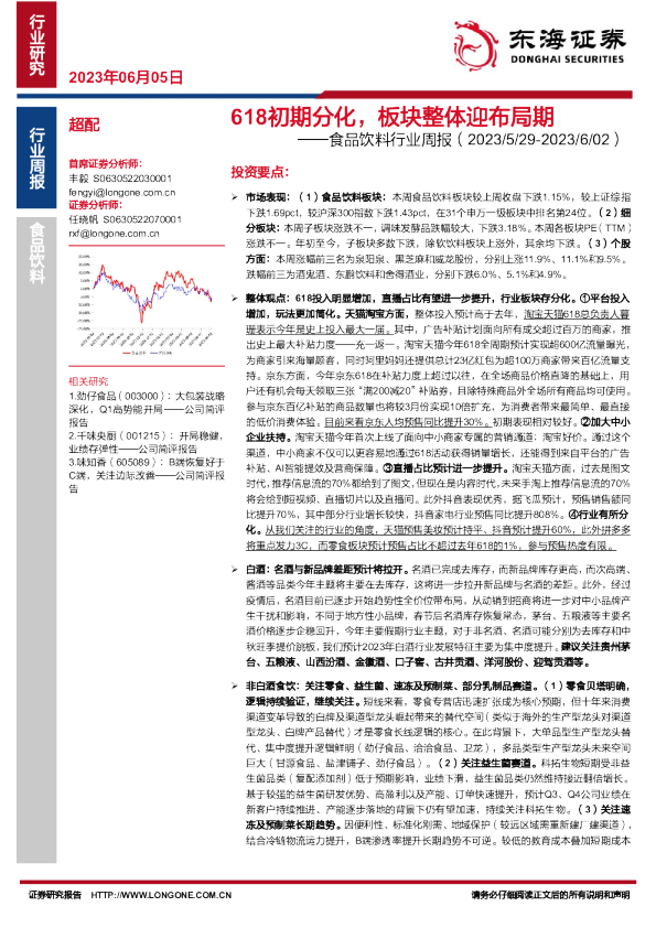 食品饮料行业周报：618初期分化，板块整体迎布局期
