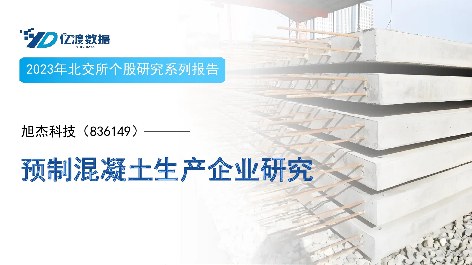 预制混凝土生产企业研究