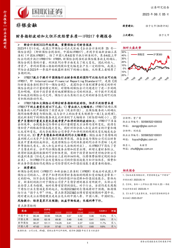 IFRS17专题报告：财务指标波动加大但不改经营本质
