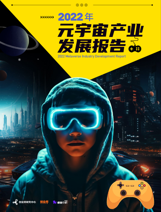 2022年元宇宙产业发展报