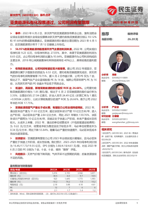 事件点评：亚美能源私有化投票通过，公司利润有望增厚