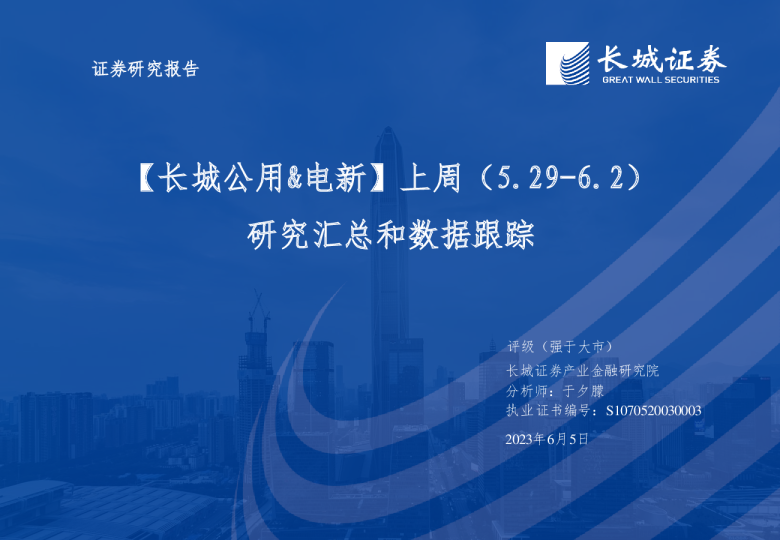 【长城公用&电新】上周研究汇总和数据跟踪