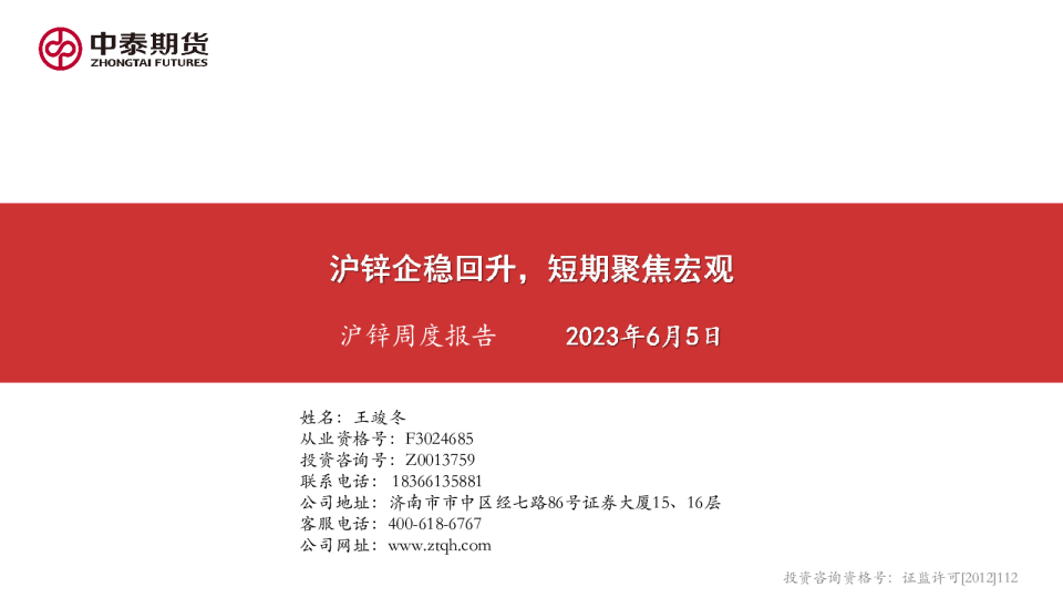 沪锌周度报告：沪锌企稳回升，短期聚焦宏观