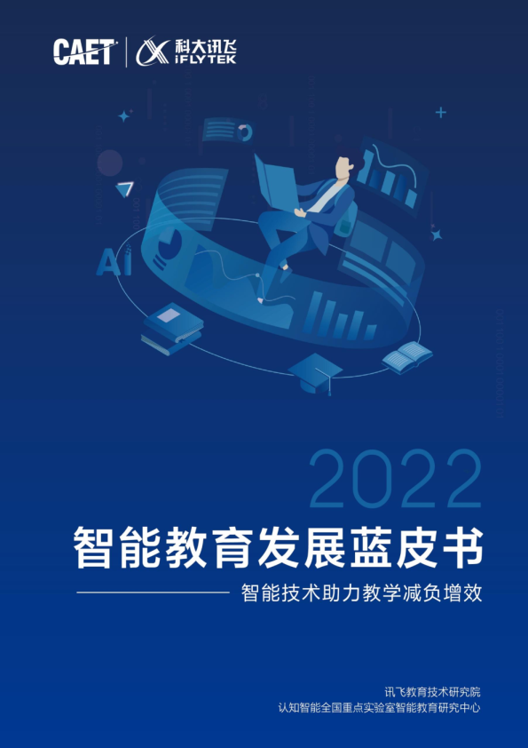 2022智能教育发展蓝皮书-智能技术助力教学减负增效