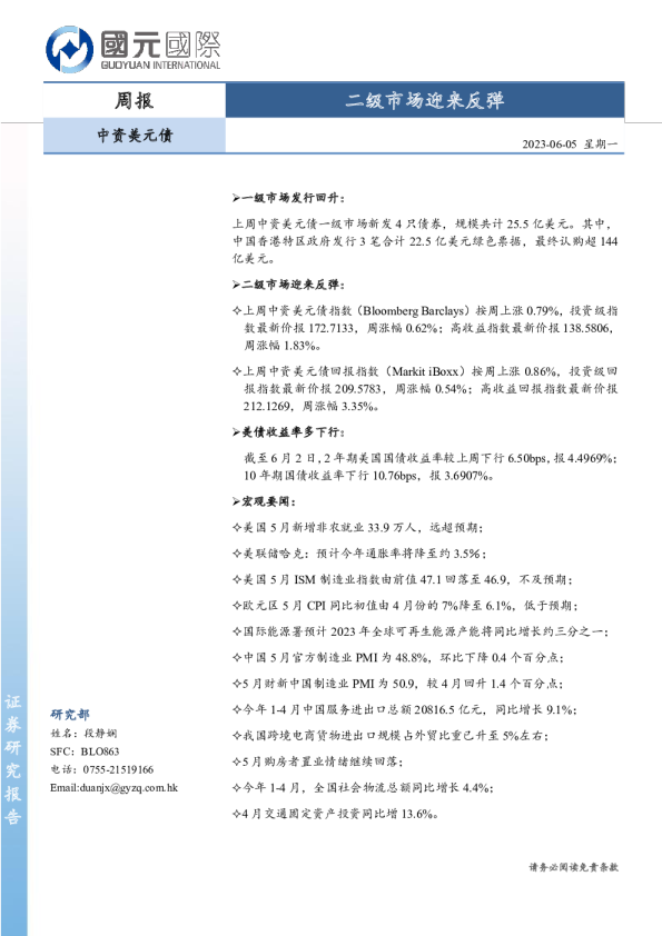 中资美元债周报：二级市场迎来反弹