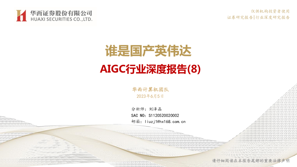 AIGC行业深度报告(8):谁是国产英伟达