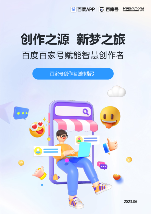 百度百家号创作者运营创作指引白皮书