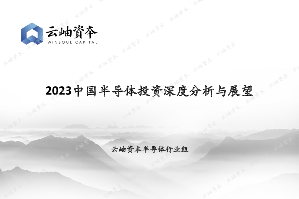 2023中国半导体投资深度分析与展望