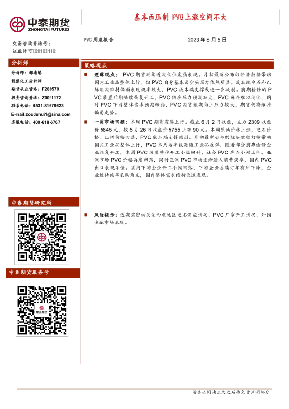 PVC周度报告：基本面压制 PVC上涨空间不大