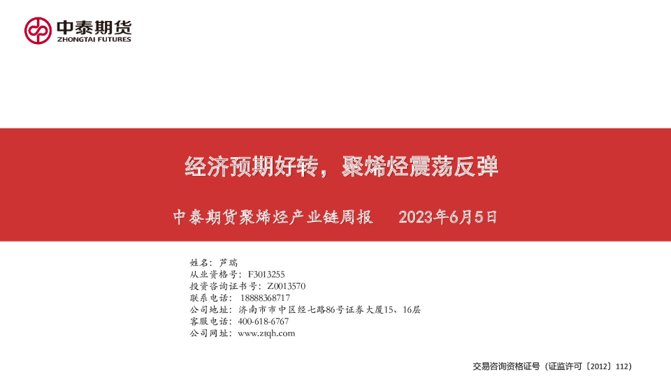 聚烯烃产业链周报：经济预期好转，聚烯烃震荡反弹