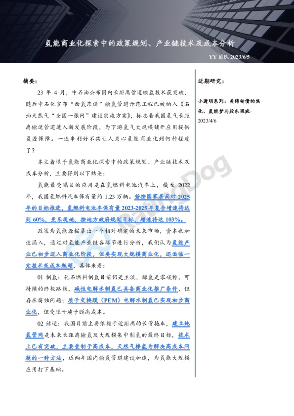 氢能商业化探索中的政策规划、产业链技术及成本分析