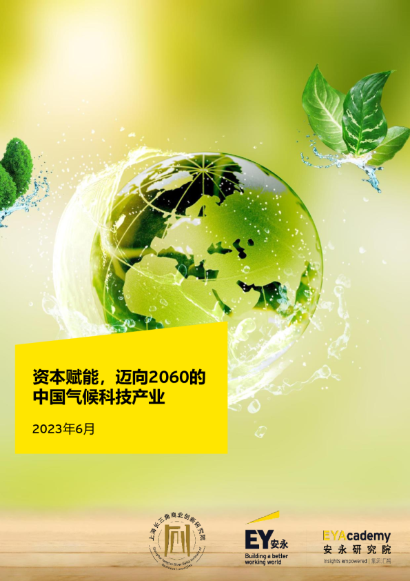 资本赋能，迈向2060的中国气候科技产业