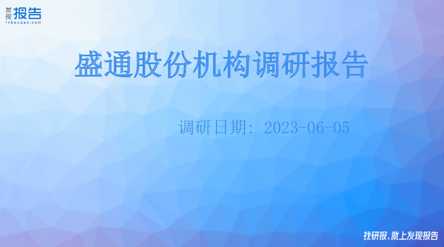 盛通股份机构调研纪要