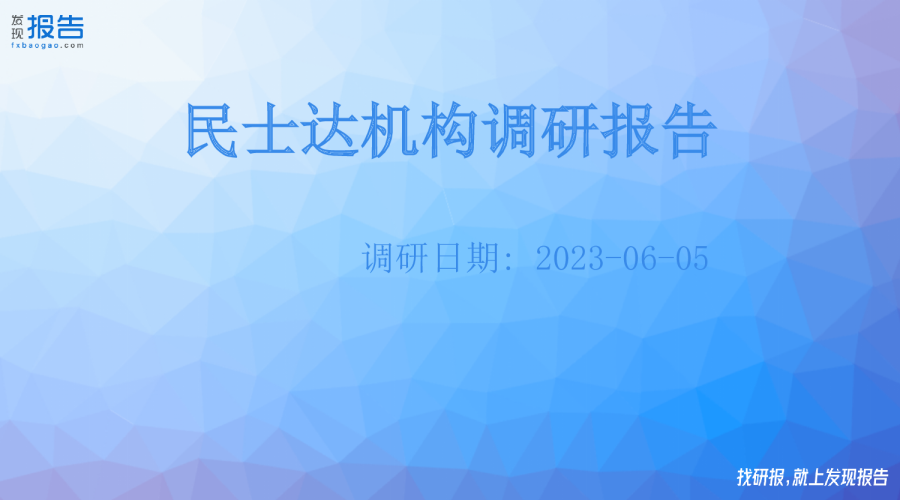 民士达机构调研纪要