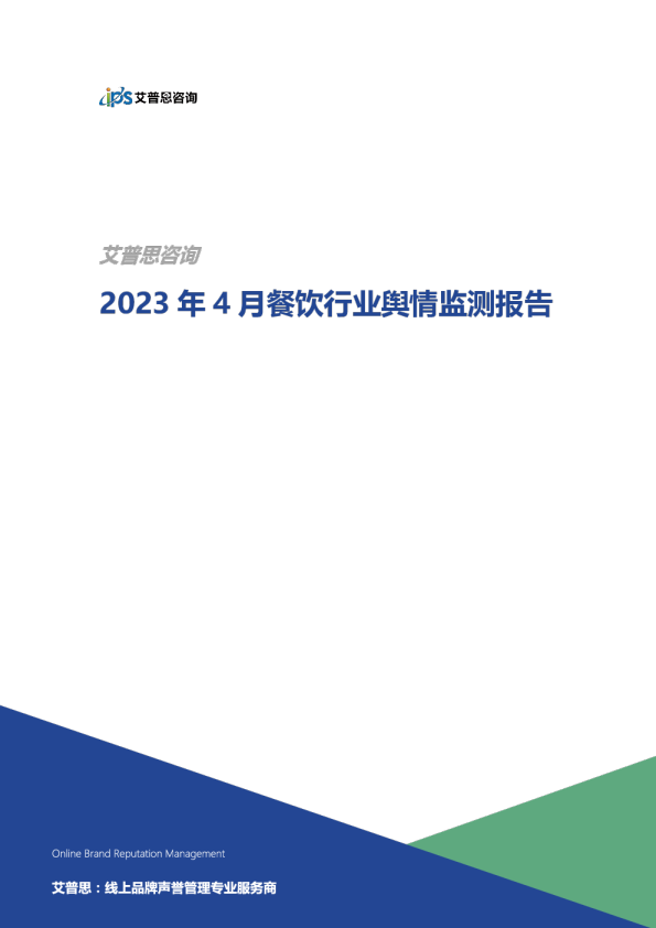 2023年4月餐饮行业舆情监测报告