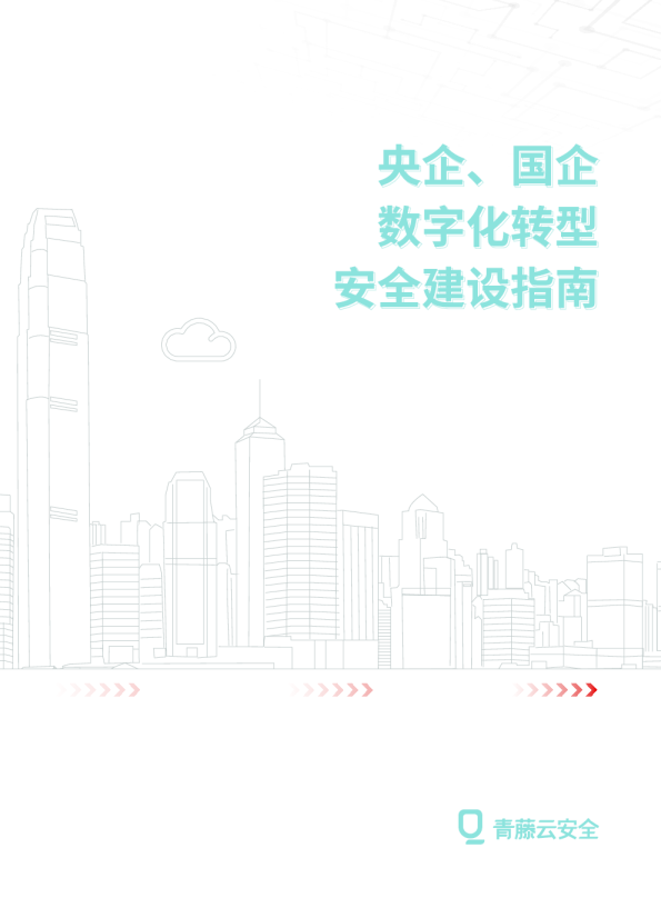 央企、国企数字化转型安全建设指南