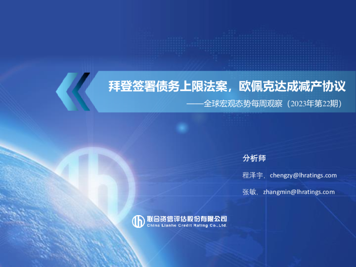 全球宏观态势每周观察（2023年第22期）