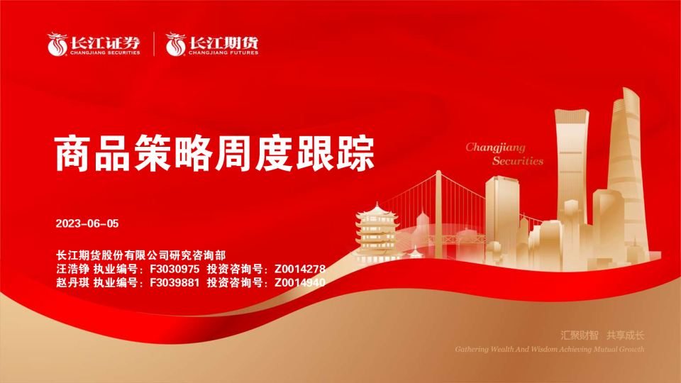 商品策略周度跟踪