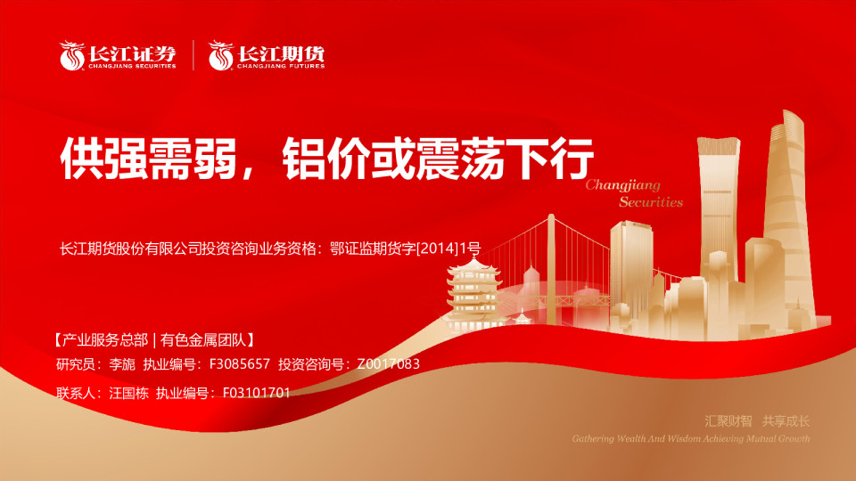 铝6月报：供强需弱，铝价或震荡下行